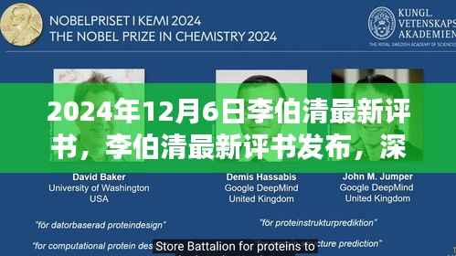 李伯清最新评书深度解读与赏析,2024年新作发布(独家报道)