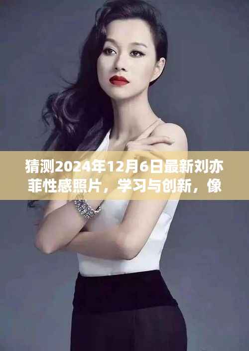 像刘亦菲一样,变化塑造自信与成就感的美丽之旅——最新性感照片与学习创新的启示