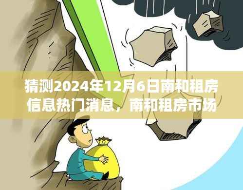 南和租房市场展望,预测热门信息及其影响