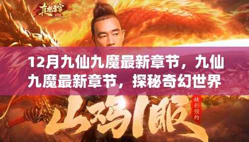 探秘奇幻世界，开启冒险之旅，九仙九魔最新章节速递