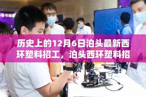 历史上的12月6日泊头最新西环塑料招工,泊头西环塑料招工,科技重塑招工体验,引领塑料行业智能新纪元