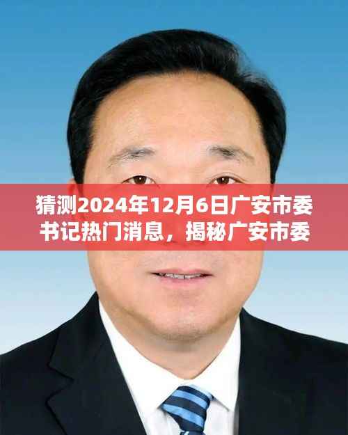 揭秘广安市委书记热门消息,预测未来动向与影响(最新动态,关注广安发展)