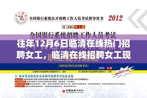 往年12月6日临清在线热门招聘女工，临清在线招聘女工现象，深度解析与观点阐述