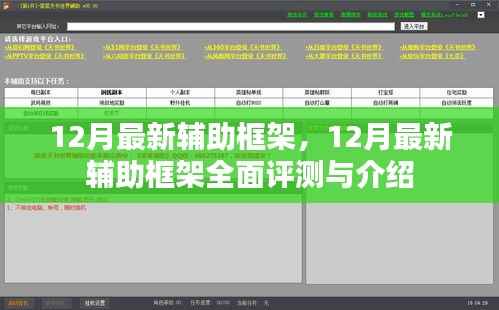 12月最新辅助框架全面评测与介绍，功能详解及使用指南