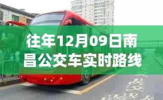 独家解析,南昌公交车实时路线查询攻略,出行必备指南(往年12月09日版)