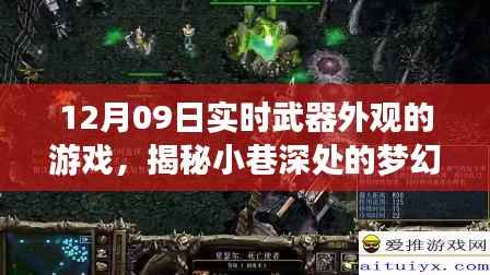 揭秘梦幻战场，12月09日实时武器外观游戏独家体验与揭秘小巷深处的战场风采