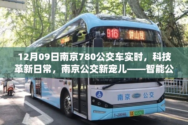南京智能公交780系列，科技革新日常，实时掌握公交动态