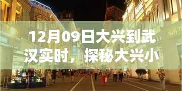 探秘大兴小巷,武汉特色小店的别样风情(12月09日实时报道)