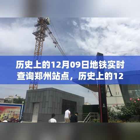 郑州地铁站点实时查询系统深度评测,历史上的12月09日回顾与实时查询体验