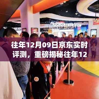 揭秘往年京东购物狂欢背后的数据真相，历年12月09日京东实时评测重磅呈现