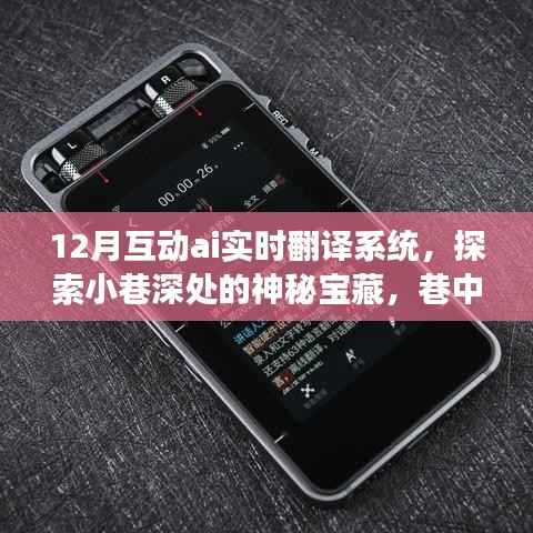 巷中之光,12月互动AI实时翻译系统探索神秘宝藏的体验之旅