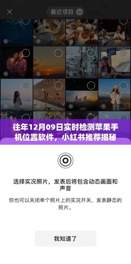 揭秘往年12月09日实时检测苹果手机位置软件,功能、使用指南与注意事项(小红书推荐)