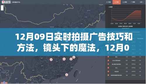 镜头魔法,深度解析12月09日实时拍摄广告的实用技巧与方法