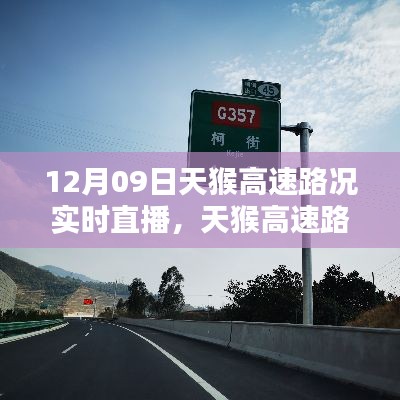 天猴高速实时路况直播深度体验与评测报告——12月09日