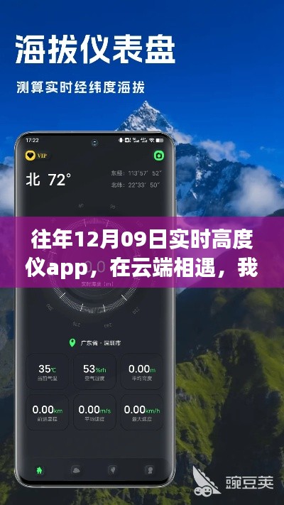 云端相遇，我与实时高度仪app的日常故事