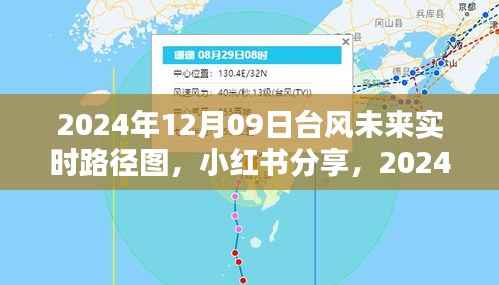 掌握天气动态,小红书分享台风未来实时路径图,安全出行必备