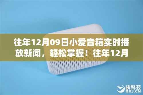 小爱音箱实时播报新闻,轻松掌握最新资讯的步骤详解。