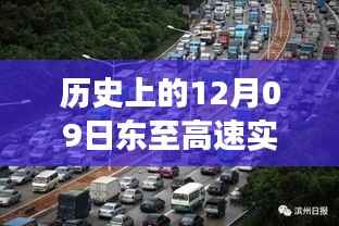 历史上的12月09日东至高速实时热线发展回顾与影响探析