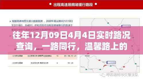 一路同行，历年12月09日至4月4日实时路况回顾与家的温馨故事