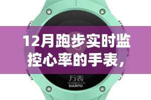12月跑步必备神器，实时监控心率手表，是运动爱好者的必备还是过度商业化产物？