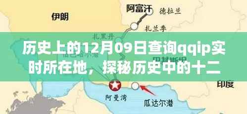历史上的十二月九日，探秘特色小店与QQIP实时所在地的神秘面纱