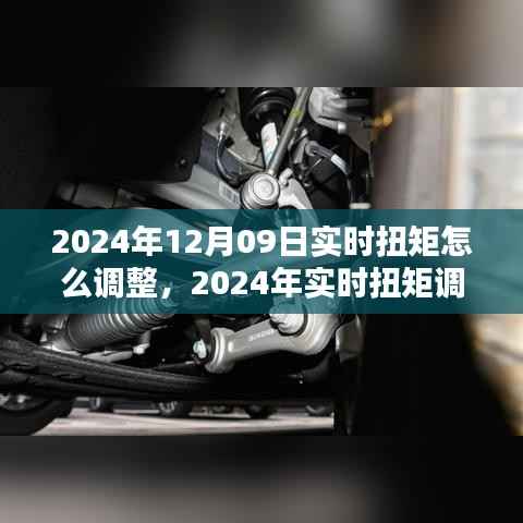 深度解析,2024年实时扭矩调整技术及其领域影响