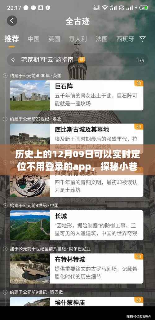 历史上的十二月九日,探索无需登录的实时定位APP与小巷深处的神秘小店