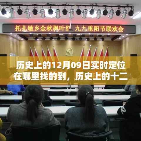 探寻历史定位，重温重要时刻的十二月九日