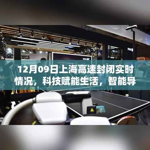 揭秘科技赋能下的上海高速实时封闭监测系统,智能导航引领未来之路
