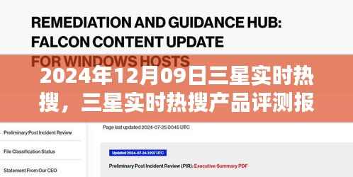 三星实时热搜揭秘,深度评测报告与用户体验解析,创新亮点一网打尽