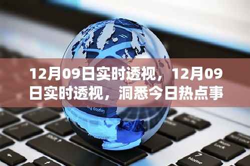 12月09日热点事件深度透视，洞悉今日背后的深层逻辑