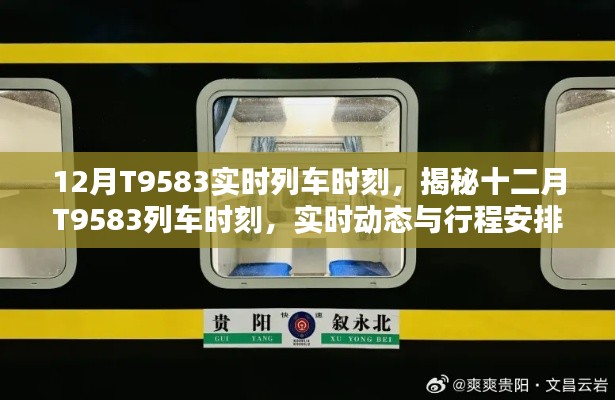 揭秘十二月T9583列车时刻，实时动态与行程安排详解
