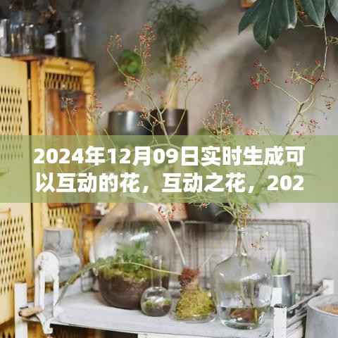 互动之花,2024年12月9日实时生成花卉沉浸式体验评测报告