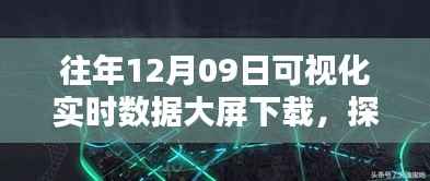 探秘小巷深处的数据魅力，12月9日可视化实时数据大屏的独特体验与下载