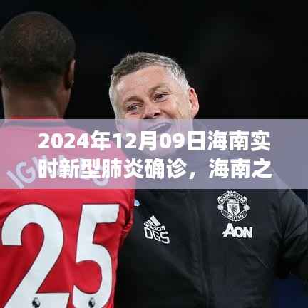 海南之旅，探寻新型肺炎真相，寻找内心的宁静与平和（实时更新）