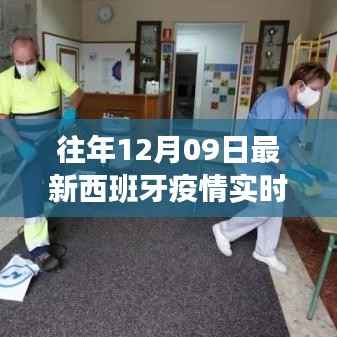 西班牙疫情实时更新，多维度视角下的深度分析（往年12月09日最新）