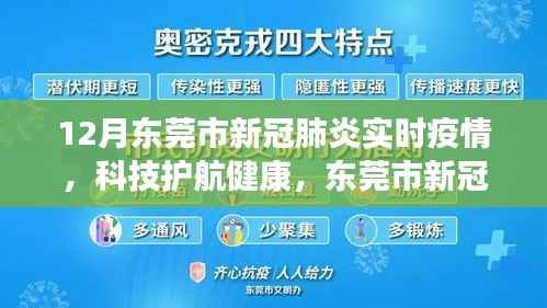 东莞市新冠肺炎实时疫情监控系统的革新之旅，科技护航健康