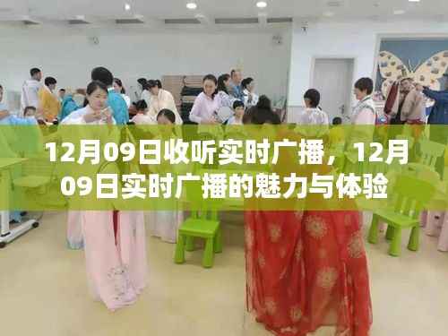 12月09日实时广播的魅力与体验,收听者的独特感受