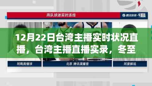 冬至之夜,台湾主播实时状况直播,见证时代脉动