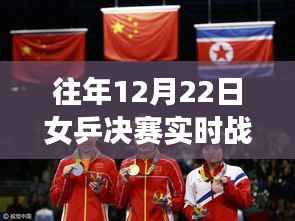历年女乒决赛巅峰对决荣耀时刻回顾，精彩战况实录与荣耀时刻回顾（视频版）