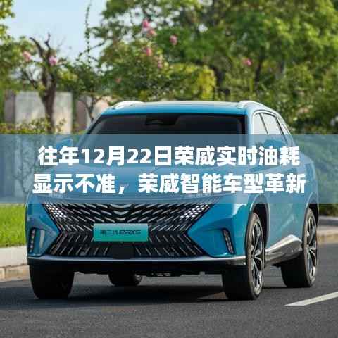 揭秘荣威智能车型革新,实时油耗监测系统升级重塑燃油效率新标杆