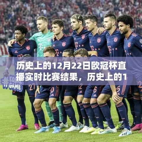回顾经典瞬间，历史上的12月22日欧冠杯直播实时比赛结果全解析与回顾