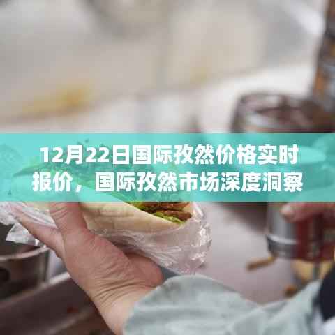 12月22日国际孜然价格实时行情与深度市场分析