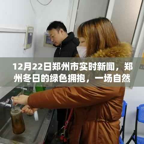 郑州冬日的绿色之旅，探寻自然美景的旅程在郑州实时更新中
