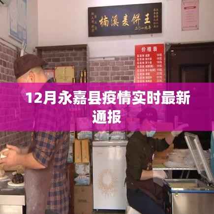 永嘉县疫情最新实时通报(附最新数据)