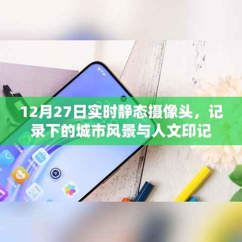 实时静态摄像头记录下的城市风景人文印记