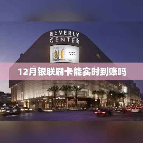 银联刷卡实时到账吗?十二月解答