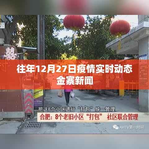 往年12月27日金寨疫情实时动态报道