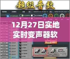 12月27日实时变声器软件下载体验分享