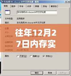 年终倒计时，揭秘往年12月27日内存实时拷贝的秘密